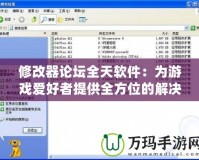 修改器論壇全天軟件：為游戲愛好者提供全方位的解決方案