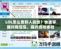 LOL怎么查別人戰(zhàn)績？快速掌握對局信息，提升游戲體驗！