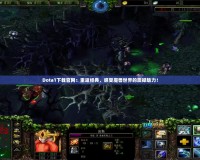 Dota1下載官網(wǎng)：重返經(jīng)典，感受魔獸世界的震撼魅力！