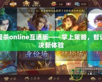 三國(guó)殺online互通版——掌上策略，智謀對(duì)決新體驗(yàn)