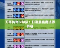 刀塔傳奇卡爾隊：打造最強魔法師陣容