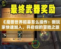 《魔獸世界招募怎么操作：新玩家快速加入，開啟你的冒險之旅》