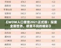 《WOW人口普查2021正式服：探索全新世界，感受不同的精彩》