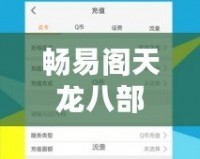 暢易閣天龍八部交易中心——安全便捷的天龍八部游戲交易平臺