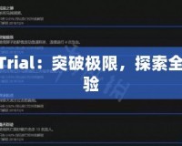 TNTTrial：突破極限，探索全新體驗