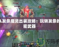 LOL發(fā)條魔靈出裝攻略：玩轉發(fā)條的秘密武器