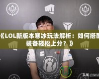 《LOL新版本寒冰玩法解析：如何搭配裝備輕松上分？》