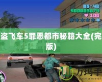 俠盜飛車5罪惡都市秘籍大全(完整版)