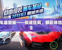 《QQ飛車最新版——極速狂飆，精彩體驗(yàn)再度升級》