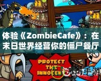 體驗(yàn)《ZombieCafe》：在末日世界經(jīng)營(yíng)你的僵尸餐廳！