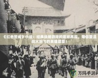 《紅色警戒》小說：經(jīng)典戰(zhàn)略游戲的震撼再現(xiàn)，帶你重溫戰(zhàn)火紛飛的英雄篇章！