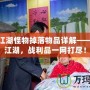 熱血江湖怪物掉落物品詳解——征服江湖，戰(zhàn)利品一網(wǎng)打盡！