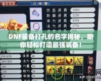 DNF裝備打孔的名字揭秘，助你輕松打造最強裝備！