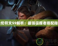 蓋倫符文S9解析：最強征服者搭配指南