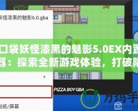 《口袋妖怪漆黑的魅影5.0EX內(nèi)置修改器：探索全新游戲體驗，打破限制，重拾童年樂趣》