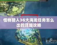 怪物獵人3G大海龍任務(wù)怎么出的詳細(xì)攻略