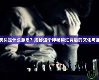 黑炭頭是什么意思？揭秘這個神秘詞匯背后的文化與含義