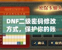 DNF二級密碼修改方式，保護你的賬號安全一步到位！