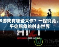 FPS游戲有哪些大作？一探究竟，超乎你想象的射擊世界