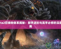 Dota2召喚物體系揭秘：新手進(jìn)階與高手必修的深度指南