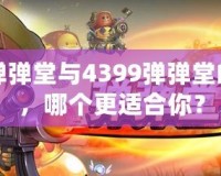 百度彈彈堂與4399彈彈堂的區(qū)別，哪個(gè)更適合你？