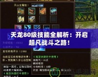 天龍80級技能全解析：開啟超凡戰(zhàn)斗之路！