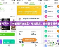 富甲天下5v1.06報(bào)錯(cuò)解決方案：輕松修復(fù)，讓你暢享游戲樂趣