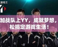 CF加戰(zhàn)隊(duì)上YY，成就夢(mèng)想，輕松搞定游戲生活！