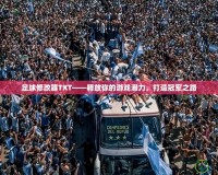 足球修改器TXT——釋放你的游戲潛力，打造冠軍之路