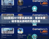 QQ游戲2019手機版機版：重磅來襲，暢享指尖游戲的無限樂趣