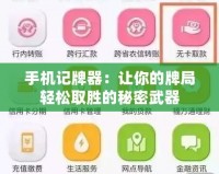 手機記牌器：讓你的牌局輕松取勝的秘密武器