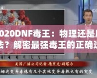 2020DNF毒王：物理還是魔法？解密最強毒王的正確選擇