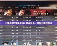 三國志3中文版單機：重返經(jīng)典，掌控三國的命運