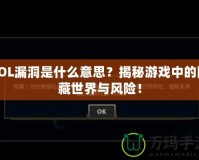 LOL漏洞是什么意思？揭秘游戲中的隱藏世界與風(fēng)險！