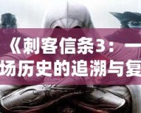 《刺客信條3：一場歷史的追溯與復(fù)仇》