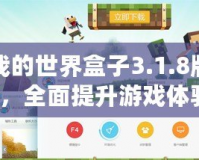 多玩我的世界盒子3.1.8版本支持，全面提升游戲體驗(yàn)！