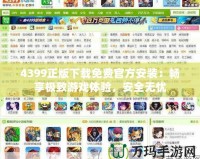 4399正版下載免費(fèi)官方安裝：暢享極致游戲體驗(yàn)，安全無憂