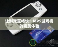 讓游戲更暢快：MP5游戲機的完美體驗