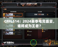 CFPLS14：2024賽季電競盛宴，誰將成為王者？