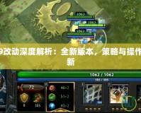 Dota6.79改動(dòng)深度解析：全新版本，策略與操作的終極革新