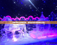 探秘洛克王國峰雪鎮(zhèn)，體驗(yàn)冰雪世界的奇幻之旅