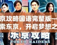 東京攻略國語完整版——探索東京，開啟夢想之旅