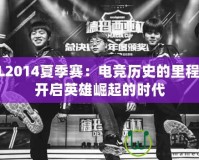 LPL2014夏季賽：電競歷史的里程碑，開啟英雄崛起的時代