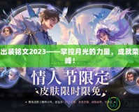 露娜出裝銘文2023——掌控月光的力量，成就榮耀巔峰！