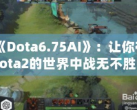 《Dota6.75AI》：讓你在Dota2的世界中戰(zhàn)無(wú)不勝的秘密武器！