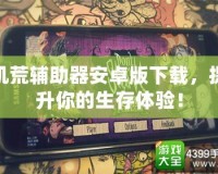 饑荒輔助器安卓版下載，提升你的生存體驗！