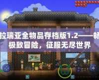 泰拉瑞亞全物品存檔版1.2——暢享極致冒險，征服無盡世界