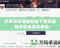 迅游加速器最新版下載安裝，暢享極速游戲體驗(yàn)！