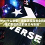 “Allstar什么意思？揭秘這股席卷全網(wǎng)的潮流詞匯背后真正的含義與影響”