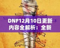 DNF12月10日更新內(nèi)容全解析：全新冒險(xiǎn)等你來(lái)戰(zhàn)！